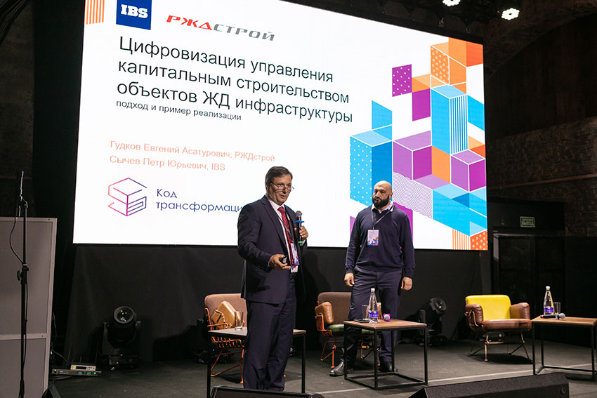 Форум «Код Трансформации. Цифровая эволюция железных дорог»