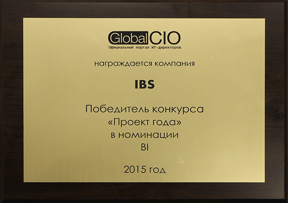 IBS &mdash; победитель конкурса &laquo;Проект года&raquo; в номинации BI