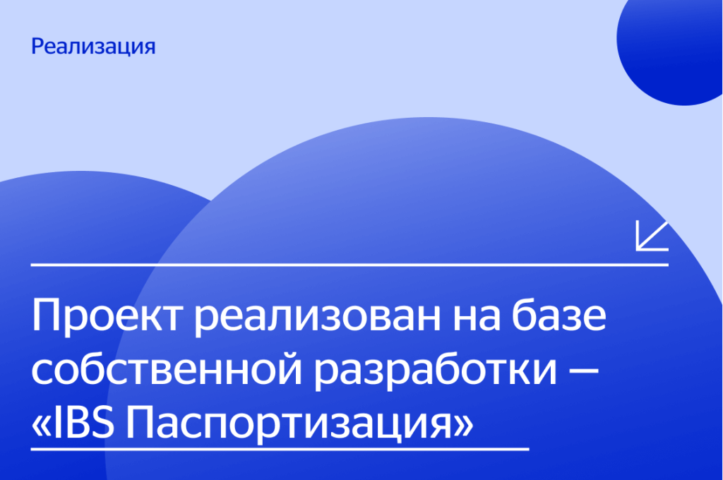 Проект для &laquo;Полюс&raquo; реализован на базе собственной разработки &mdash; &laquo;IBS Паспортизация&raquo;
